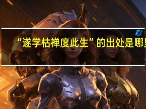 “遂学枯禅度此生”的出处是哪里