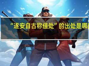 “遂安自古称佳处”的出处是哪里