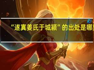 “遂寘姜氏于城颍”的出处是哪里