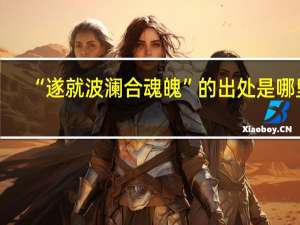 “遂就波澜合魂魄”的出处是哪里