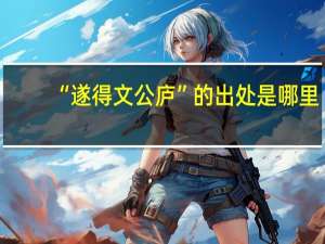 “遂得文公庐”的出处是哪里