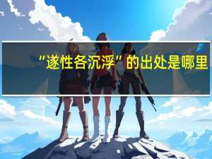 “遂性各沉浮”的出处是哪里