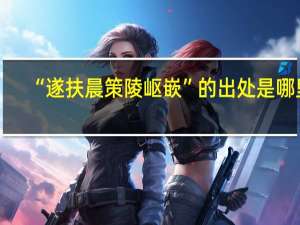 “遂扶晨策陵岖嵌”的出处是哪里