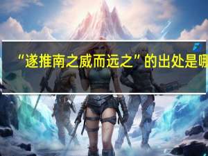 “遂推南之威而远之”的出处是哪里