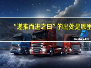 “遂推而进之曰”的出处是哪里