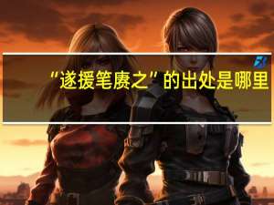 “遂援笔赓之”的出处是哪里