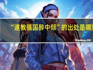 “遂教强国醉中倾”的出处是哪里