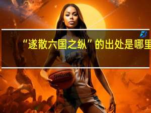 “遂散六国之纵”的出处是哪里