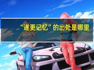 “遂更记忆”的出处是哪里