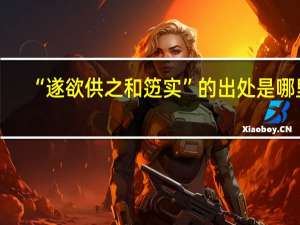 “遂欲供之和笾实”的出处是哪里