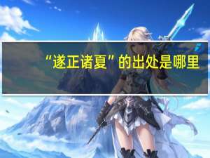“遂正诸夏”的出处是哪里