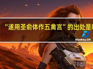 “遂用圣俞体作五禽言”的出处是哪里
