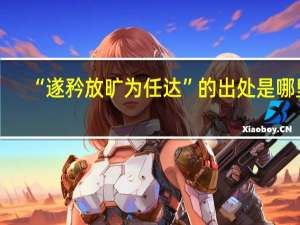 “遂矜放旷为任达”的出处是哪里