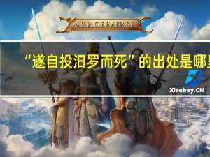 “遂自投汨罗而死”的出处是哪里