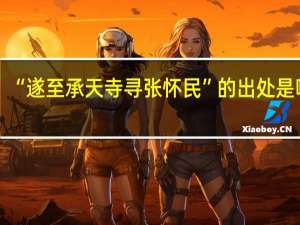 “遂至承天寺寻张怀民”的出处是哪里