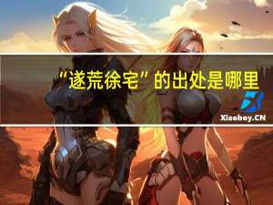 “遂荒徐宅”的出处是哪里