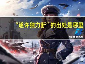 “遂许独力断”的出处是哪里