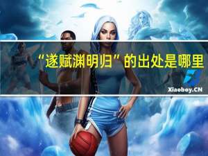 “遂赋渊明归”的出处是哪里