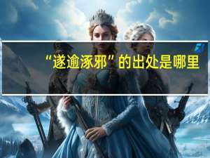 “遂逾涿邪”的出处是哪里