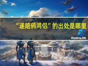 “遂陪鹓鸿侣”的出处是哪里