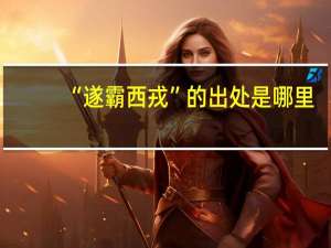 “遂霸西戎”的出处是哪里