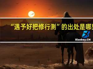 “遇予好把修行测”的出处是哪里