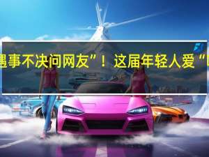 “遇事不决问网友”！这届年轻人爱“听劝”了？ 到底什么情况呢
