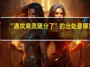 “遇坎乘流随分了”的出处是哪里