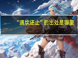 “遇坎还止”的出处是哪里