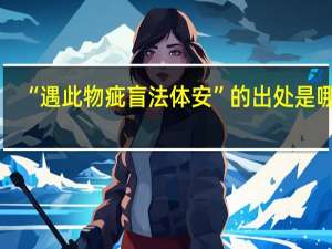 “遇此物疵盲法体安”的出处是哪里