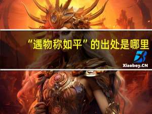 “遇物称如平”的出处是哪里