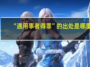 “遇用事者得罪”的出处是哪里