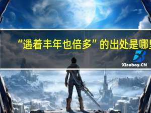 “遇着丰年也倍多”的出处是哪里