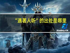 “遇著人听”的出处是哪里
