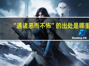 “遇诸恶而不怖”的出处是哪里