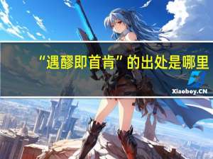 “遇醪即首肯”的出处是哪里