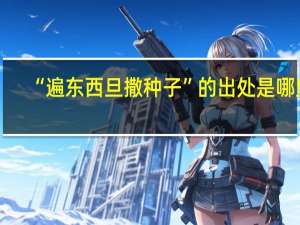 “遍东西旦撒种子”的出处是哪里