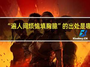 “遍人间烦恼填胸臆”的出处是哪里