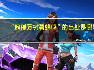 “遍催万树暮蝉鸣”的出处是哪里
