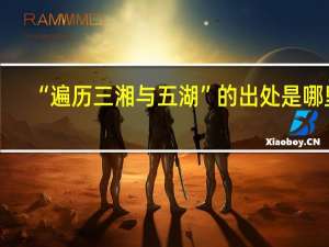 “遍历三湘与五湖”的出处是哪里