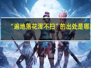 “遍地落花浑不扫”的出处是哪里