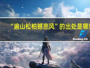 “遍山松柏撼悲风”的出处是哪里