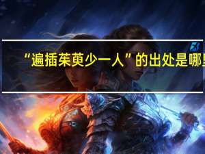 “遍插茱萸少一人”的出处是哪里