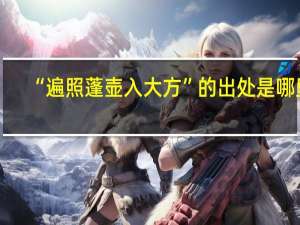 “遍照蓬壶入大方”的出处是哪里
