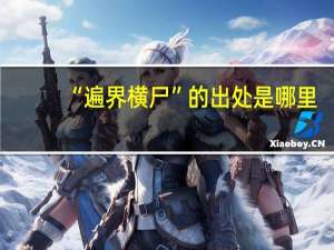 “遍界横尸”的出处是哪里