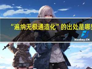 “遍纳无极通造化”的出处是哪里