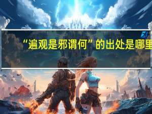 “遍观是邪谓何”的出处是哪里