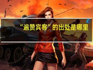 “遍赞宾客”的出处是哪里