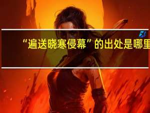 “遍送晓寒侵幕”的出处是哪里