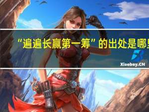 “遍遍长赢第一筹”的出处是哪里